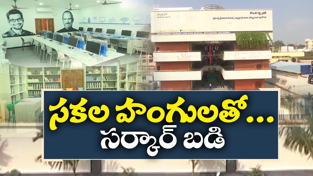 Corporate-Style Government School in Nalgonda | నల్గొండలో అత్యాధునిక ప్రభుత్వ పాఠశాల