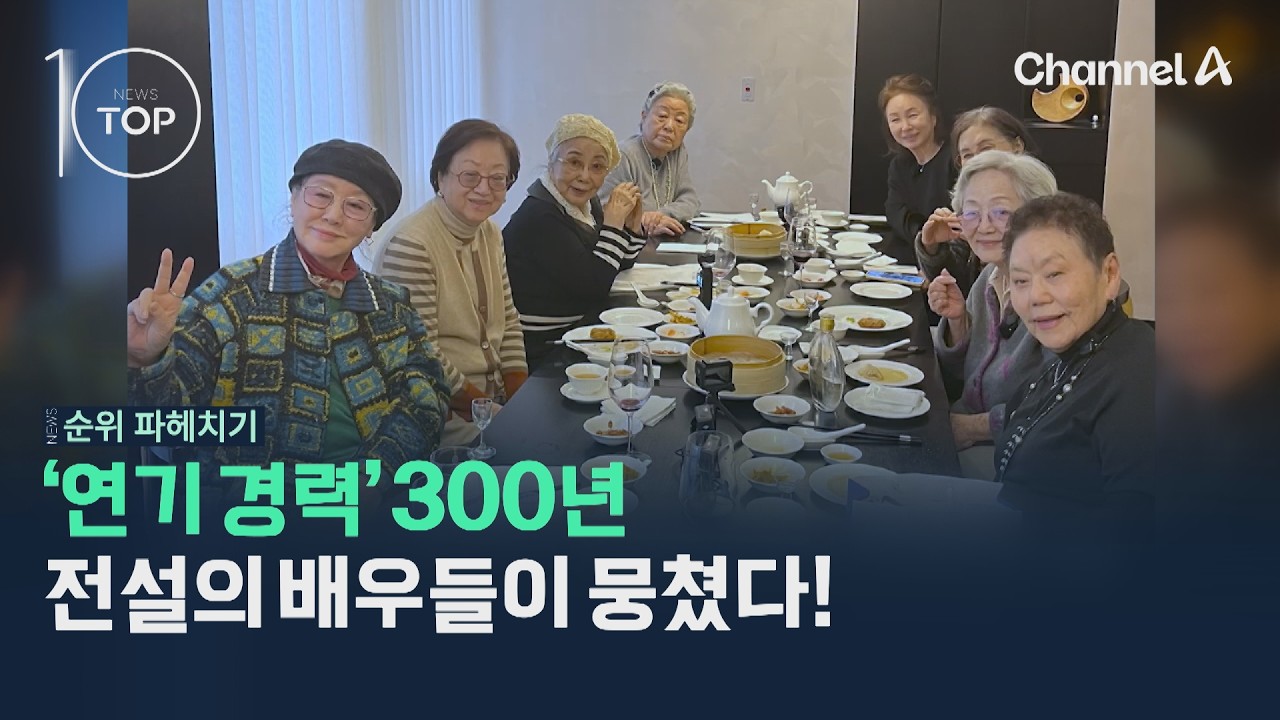 '연기 경력 300년' 전설의 배우들이 뭉쳤다! / 채널A / 뉴스TOP10
