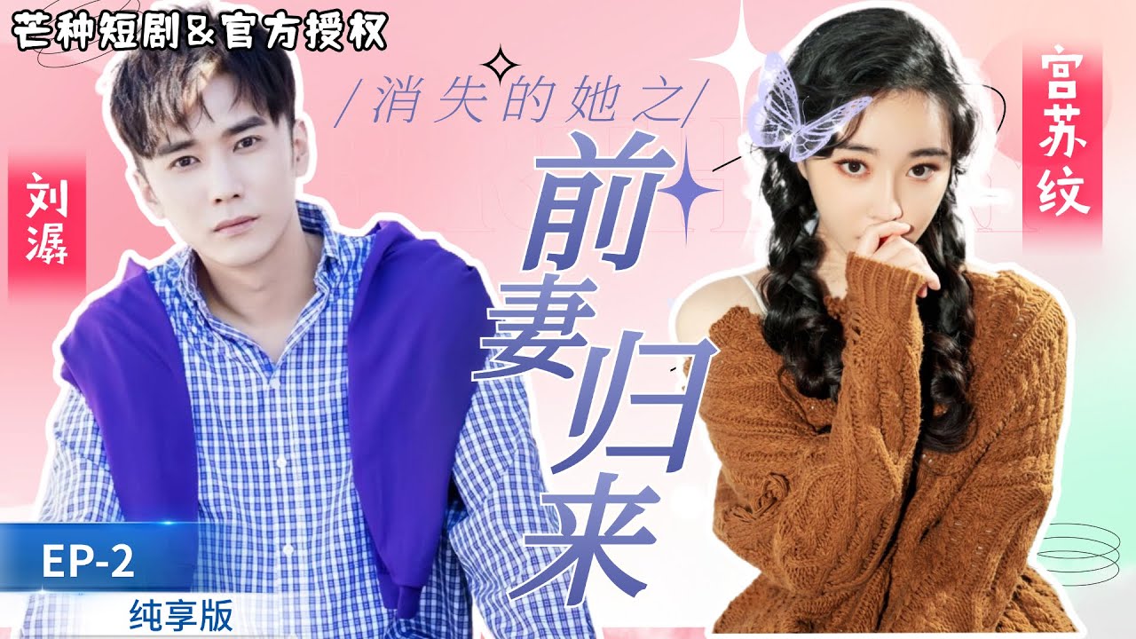 [MULTI SUB]劉潺💕宮蘇紋《消失的她之前妻歸來 EP-2》大女主覺醒，假借豪門千金身份開始復仇前夫。#短劇推薦 #熱門短劇 #甜寵 #霸道總裁 #戀愛 #都市愛情 #drama #cp