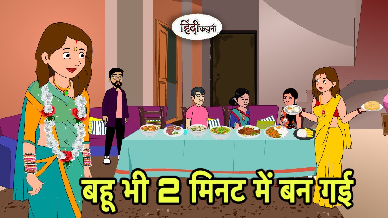 बहू भी 2 मिनट में बन गई | Hindi Kahani | Hindi moral stories | Moral stories | Hindi Cartoon New