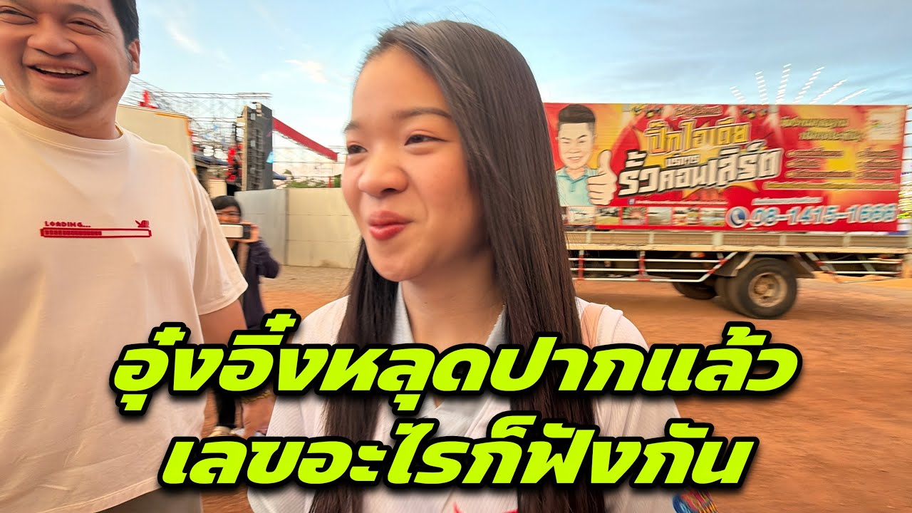 อุ๋งอิ๋งหลุดปากแล้วเลขอะไรก็ฟังกัน