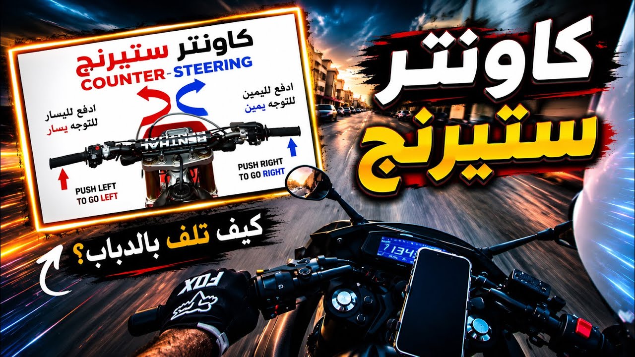 سوالف_عالبايك: كيف تلف بالدباب ؟ الكاونتر ستيرينج Counter Steering