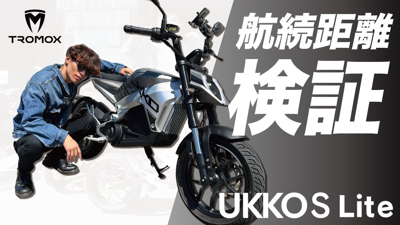 【検証】原付二種の電動バイク「TROMOX UKKO S Lite」でバッテリーの限界まで走行！何km走れるのか？！【航続距離】