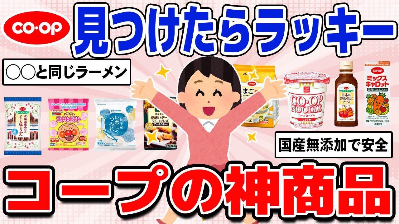 【国産無添加】コープで買った方がいいオススメ神商品教えて
