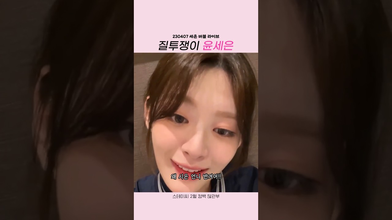 [#스테이씨] 질투쟁이 세은이 🍑