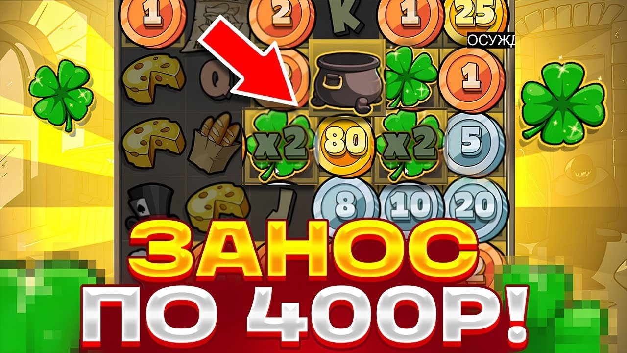 ЗАНОС НА ???.??? РУБЛЕЙ! ПОЙМАЛ ЗАНОС ПО 4ООР В LE BANDIT! ЗАНОСЫ НЕДЕЛИ 2026!