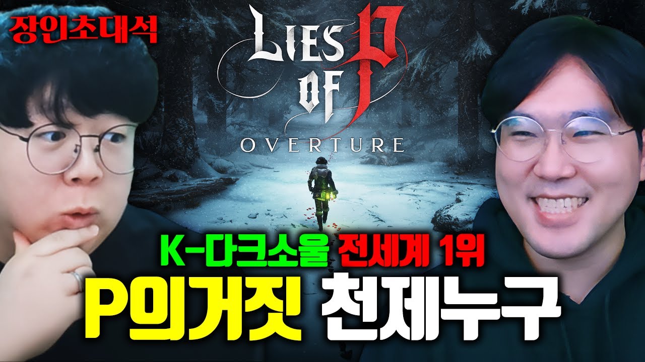 K-다크소울, P의 거짓 전세계 1위..! DLC까지 스피드런 ㅋㅋㅋ 천제누구 장인초대석 [테스터훈]
