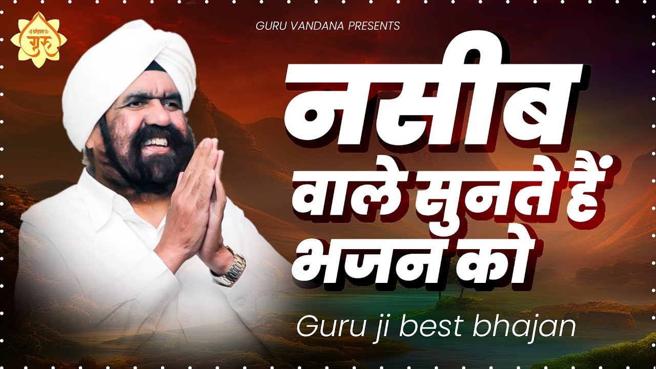 नसीब वाले ही सुनते है ऐसे भजन - मेरा सुखी रहे परिवार गुरु जी | Jai Gurudev Top Bhajan | दर्द भरा भजन