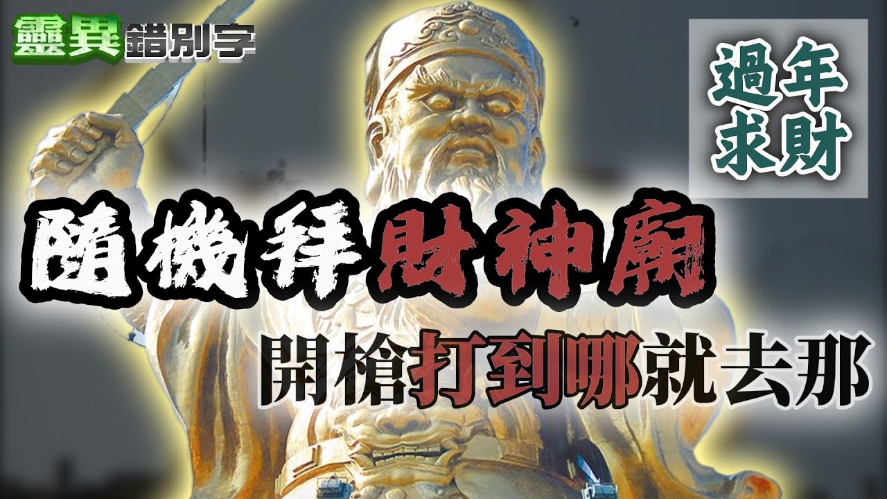 【#靈異錯別字360】全台
