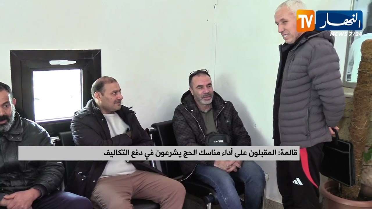 قالمة : المقبلون على أداء مناسك الحج يشرعون في دفع التكاليف