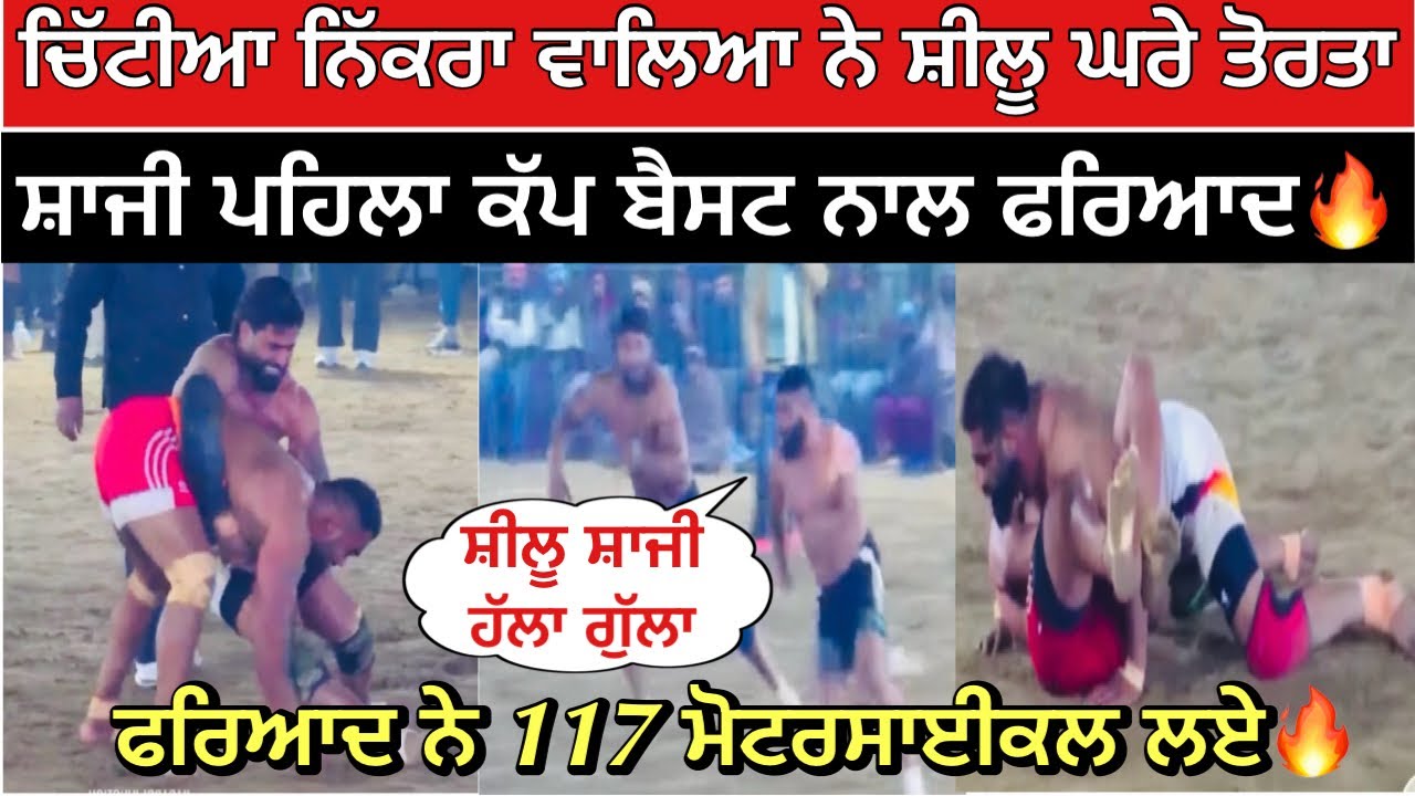 ਚਿੱਟੀਆ ਨਿੱਕਰਾ ਵਾਲਿਆ ਨੇ ਸ਼ੀਲੂ ਘਰੇ ਤੋਰਤਾ ਸ਼ਾਜੀ ਪਹਿਲਾ ਕੱਪ ਬੈਸਟ ਨਾਲ ਫਰਿਆਦ🔥| kabaddi live 