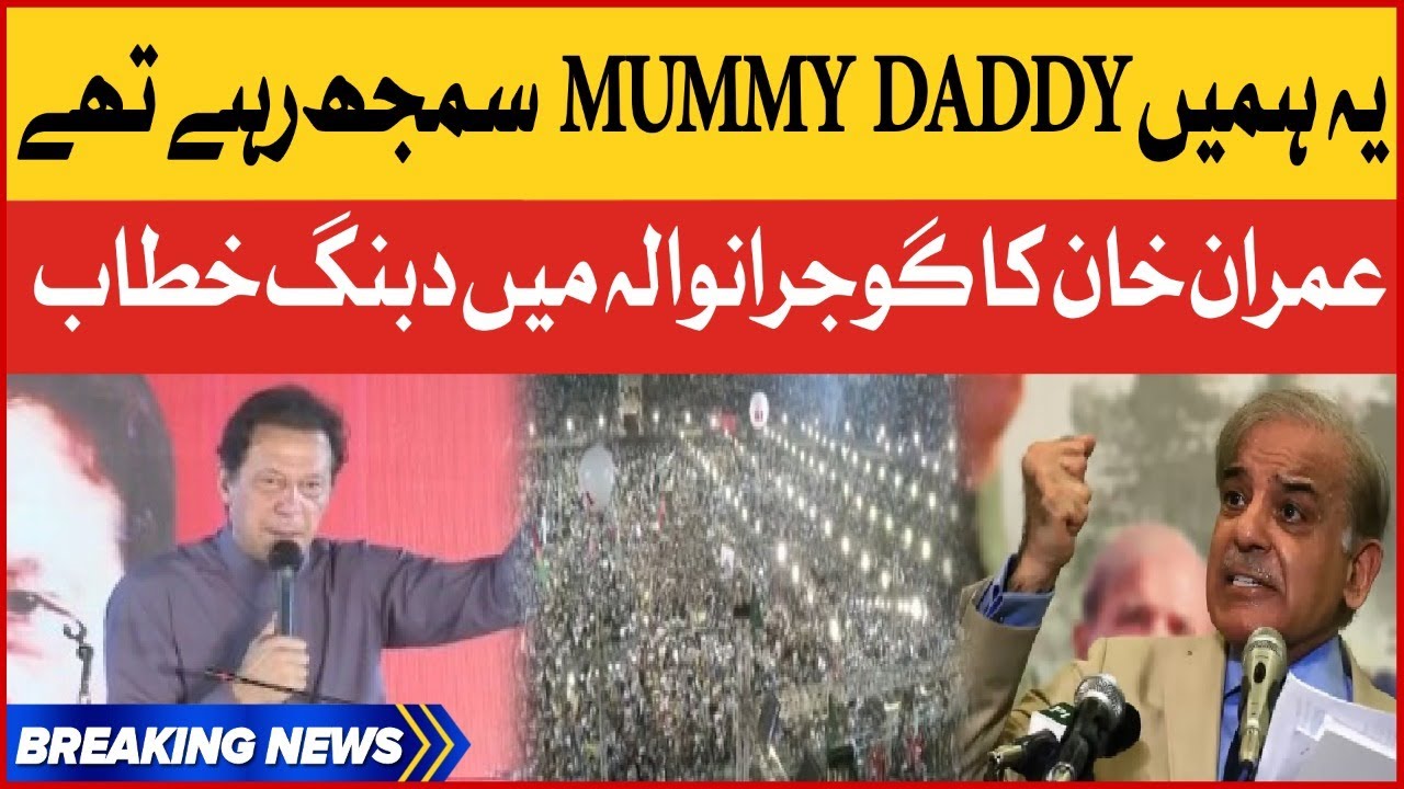 Imran Khan Mummy Daddy Statement | PTI Jalsa In Gujranwala | PTI Power Show Live | Breaking News