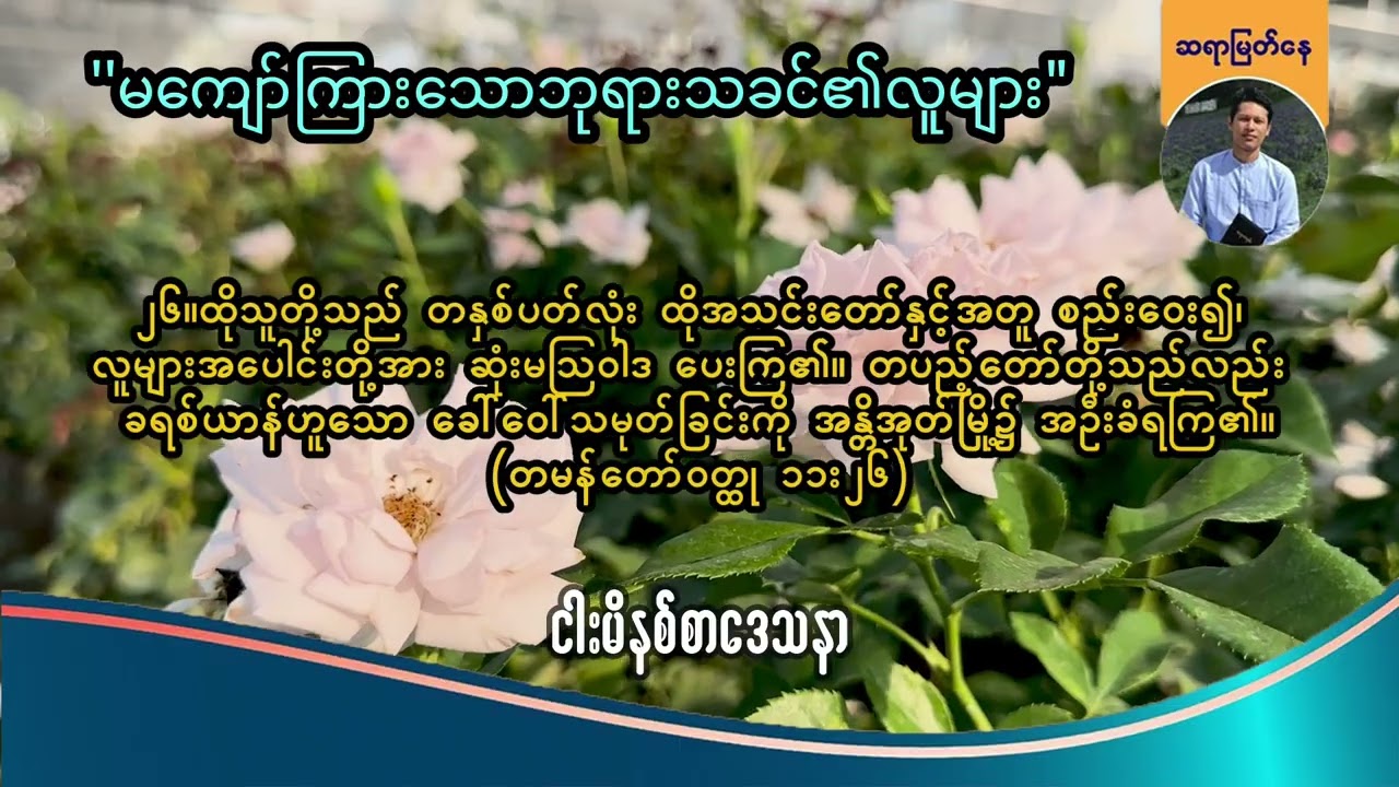 "မကျော်ကြားသောဘုရားသခင်၏လူများ'' | Saya Myat Nay | 11.1.2026