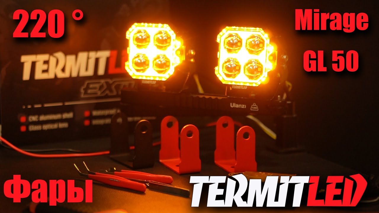 Фары Termit Mirage GL 50. Тест в лаборатории.