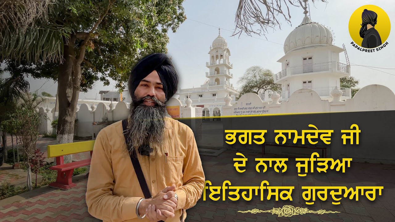 Gurdaspur: Historical Gurudwara Sahib associated with Bhagat Namdev Ji