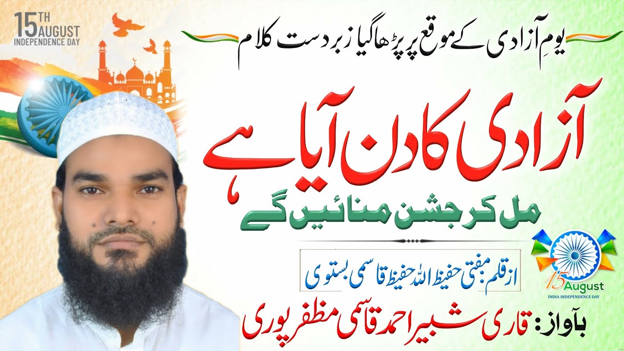 15 August 2025| Azadi Ka Din Aaya Mil kar jashn Manayenge | Independence day |Shabbir Muzaffarpuri 
