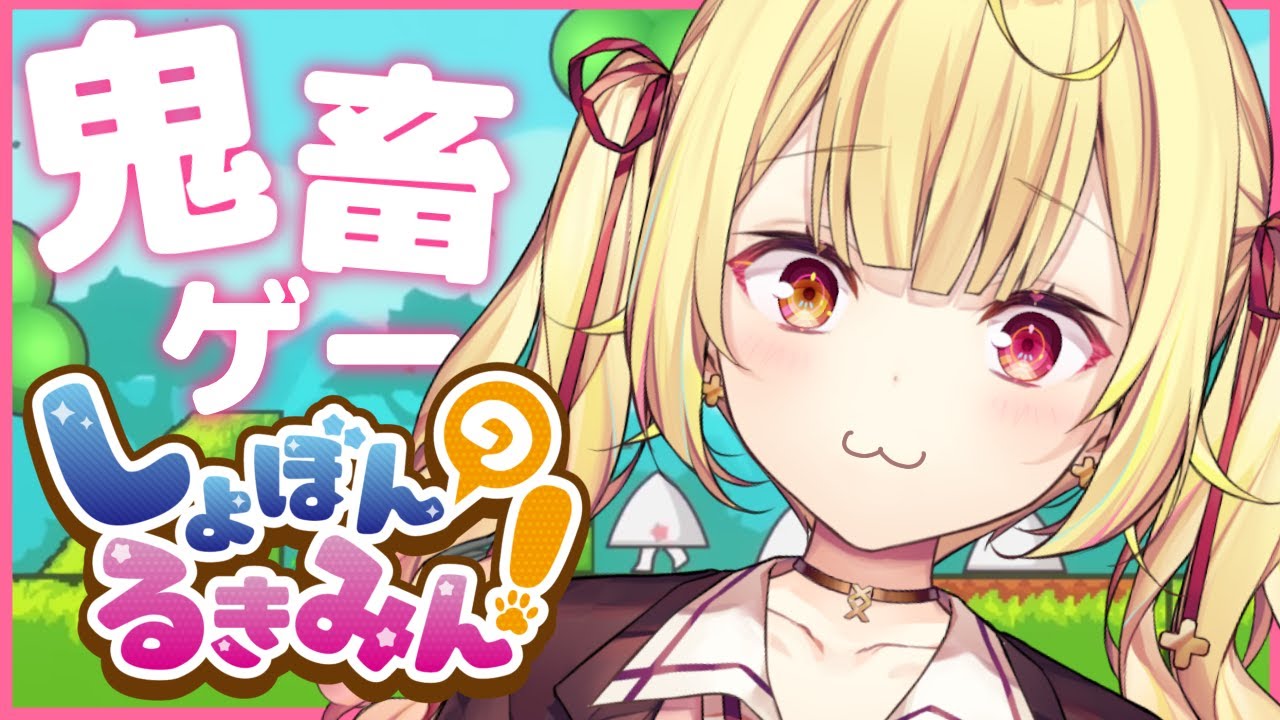 【鬼畜ゲー】しょぼんのるきみん！楽しくいこ🎶【星川サラ/にじさんじ】