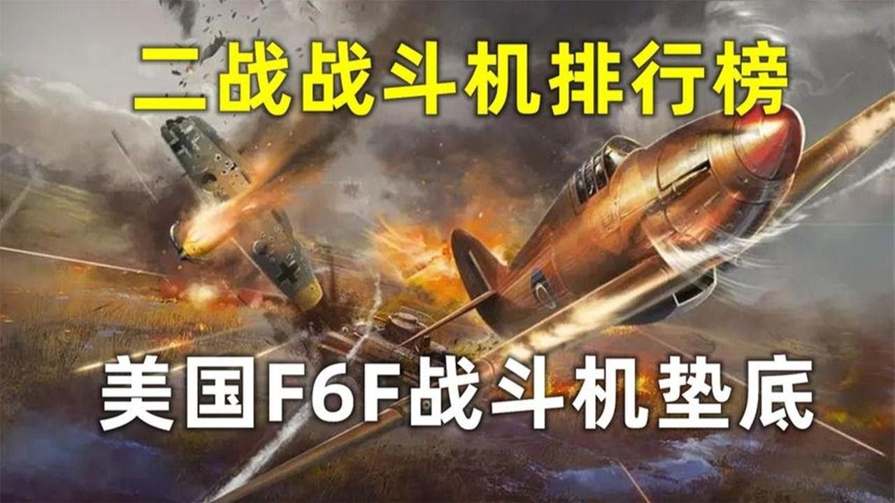 二战期间，10种令人恐惧的战斗机排行榜，美国F6F战斗机垫底