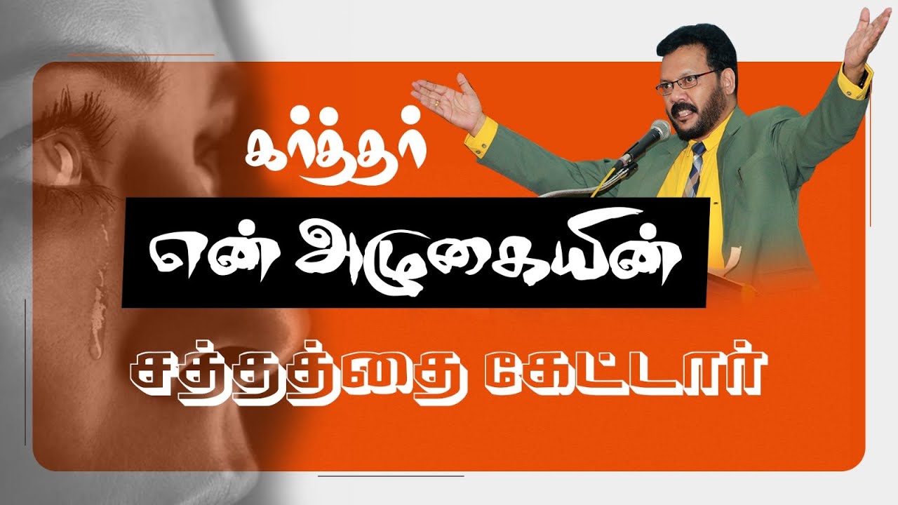 கர்த்தர்  என் அழுகையின் சத்தத்தை கேட்டார் | Densing Daniel | Tamil Christian Songs