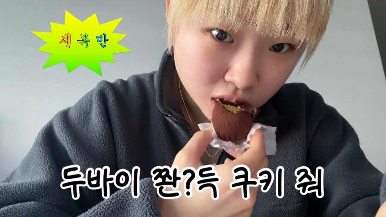너 새해부터 두쫀쿠만 먹을거니?!?