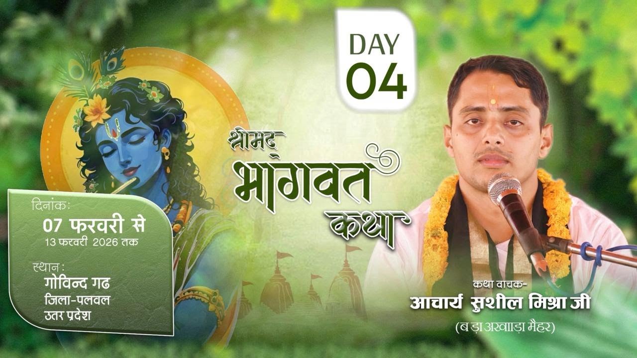 || DAY 04|| श्रीमद् भागवत || श्रद्धेय आचार्य श्री सुशील मिश्रा जी || स्थान- गोविन्दगढ़ (उत्तरप्रदेश)