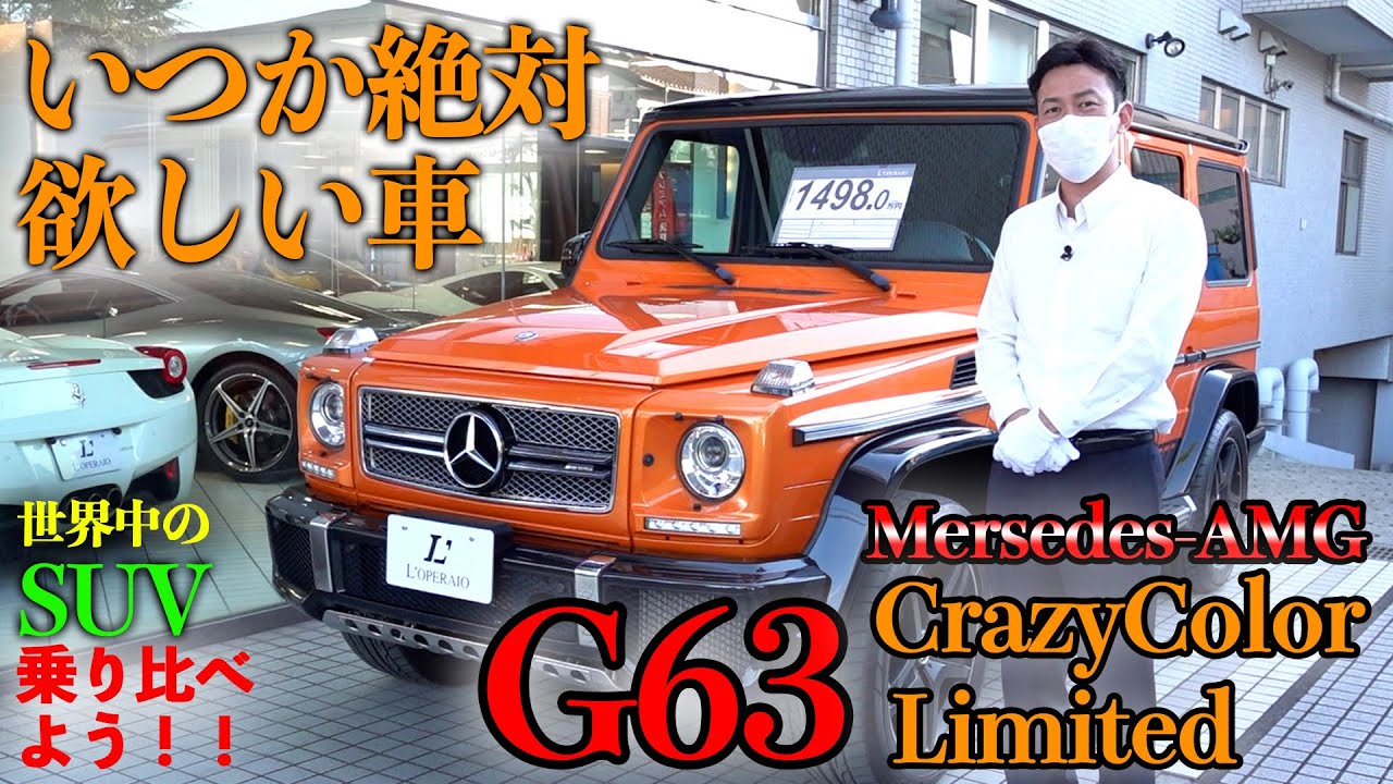 【G350dより550より、やっぱりゲレンデは63に乗りたい!!】世界中のSUVを乗り比べる旅　メルセデスAMG　G63 CrazyColor Limited 編