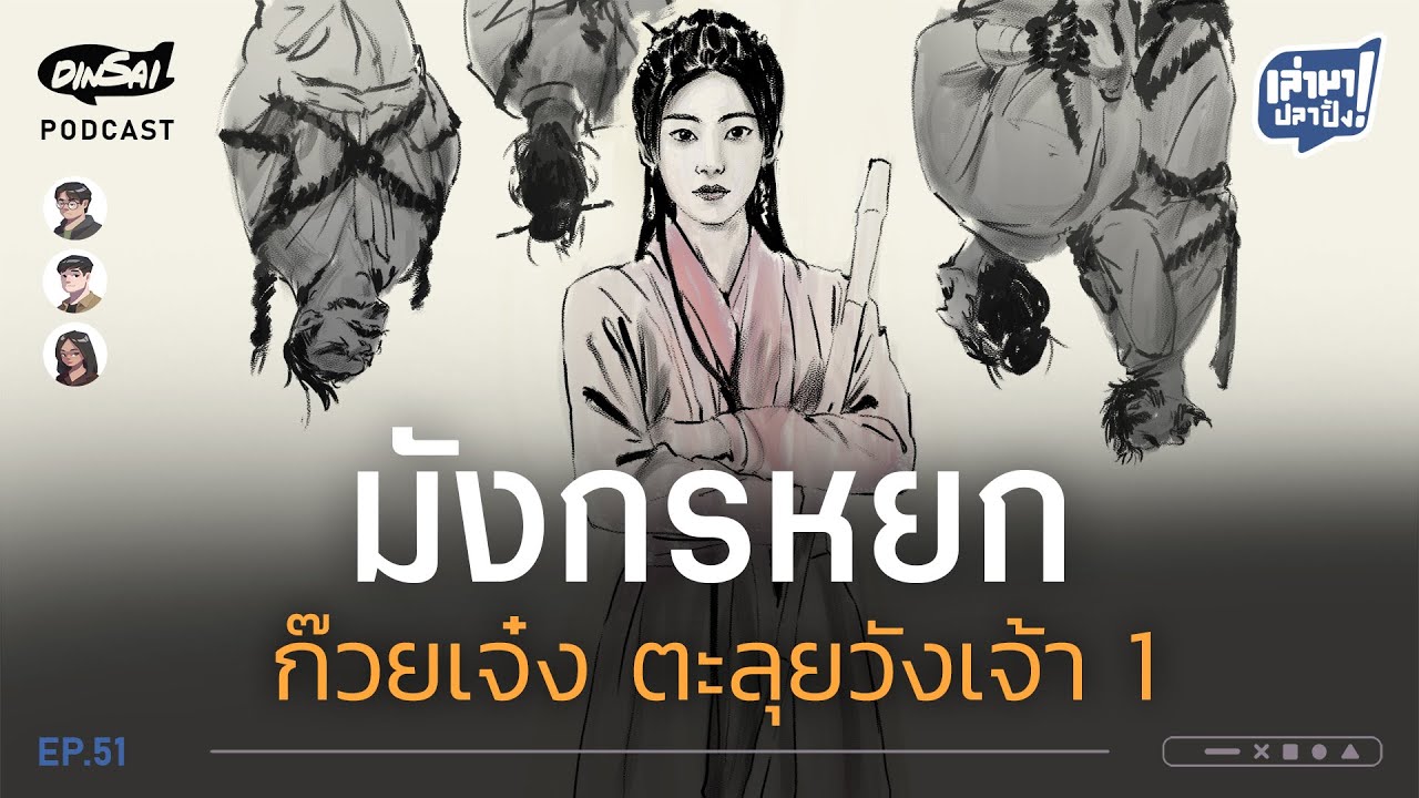 เล่ามาปลาปิ้ง EP51 I มังกรหยก  ก๊วยเจ๋งตะลุยวัง 1