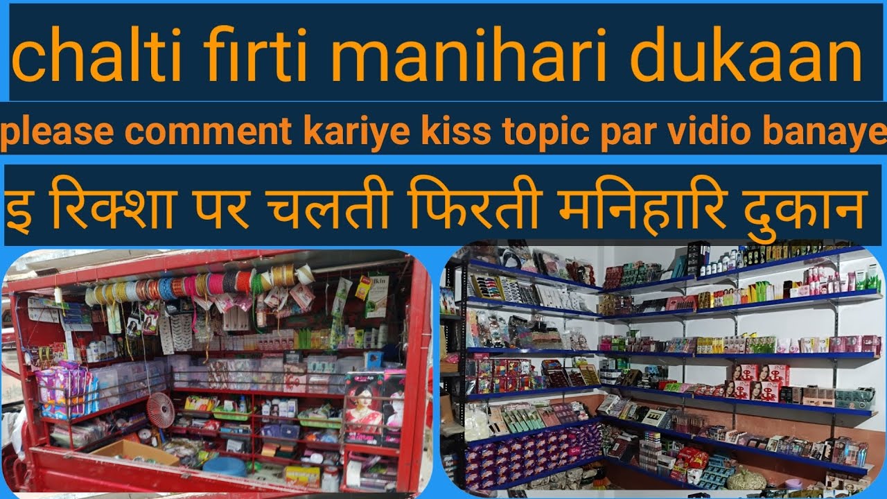 feriwala manihari business | Ferry business | cosmetic ki chalti firti dukan | 