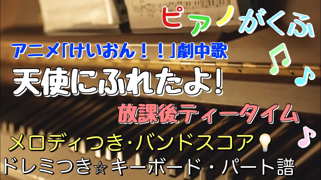 楽譜 けいおん！ 天使にふれたよ！/放課後ティータイム バンドキーボード ピアノパート譜面 メロディ＆ドレミつき・左手簡単アレンジ