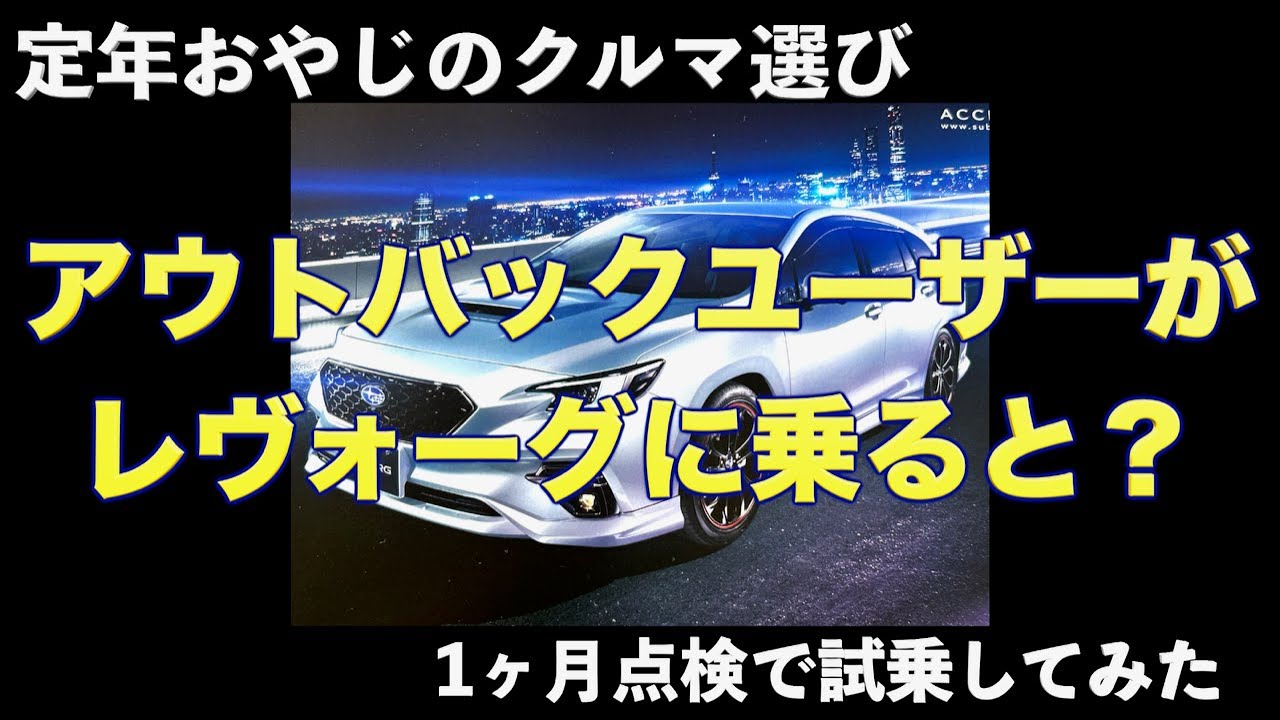 #44 定年おやじのクルマ選び/アウトバックユーザーがレヴォーグに乗ったら