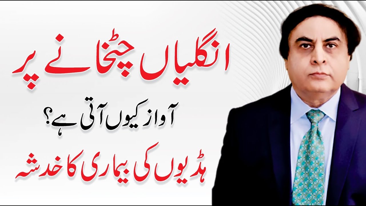 Knuckle Cracking - Causes, Side Effects And Treatment | Dr. Khalid Jamil Akhtar