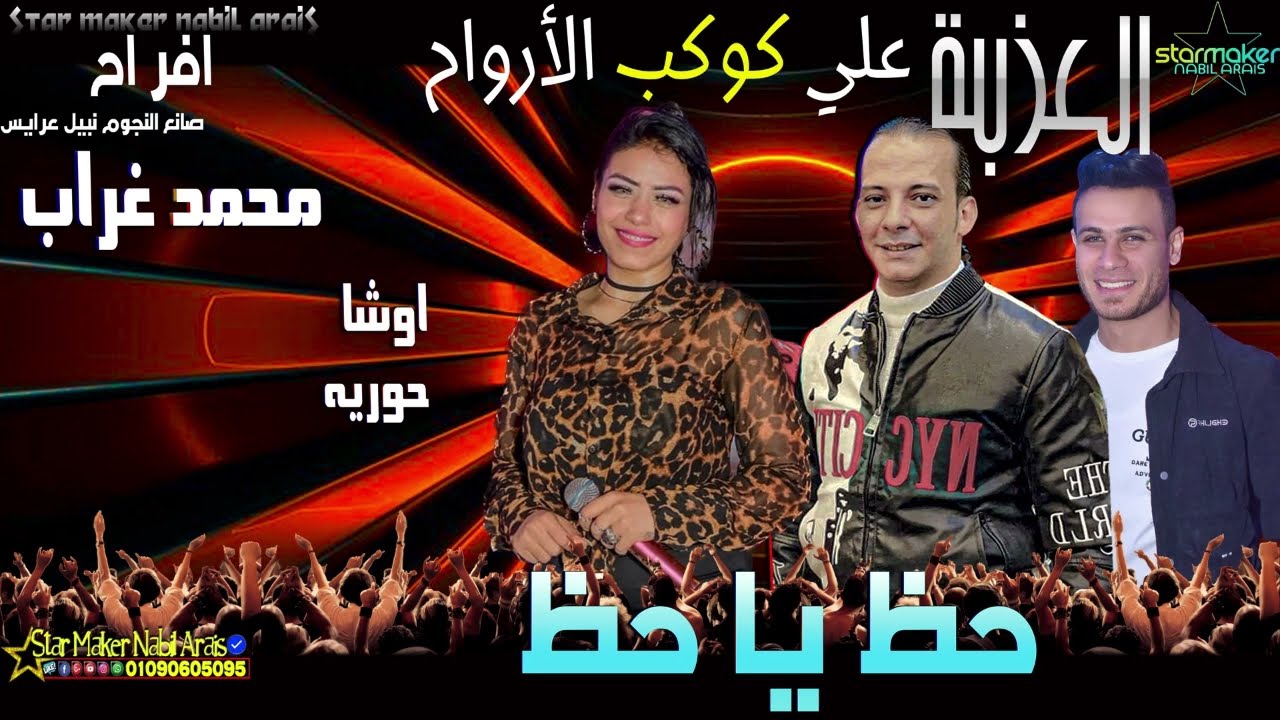 الحظ دا بفلوس ادخل واحكم براحتك / حوريه - اوشا مصر - محمد غراب عامل حظ يا حظ هنا العزبه بتفرح 2023