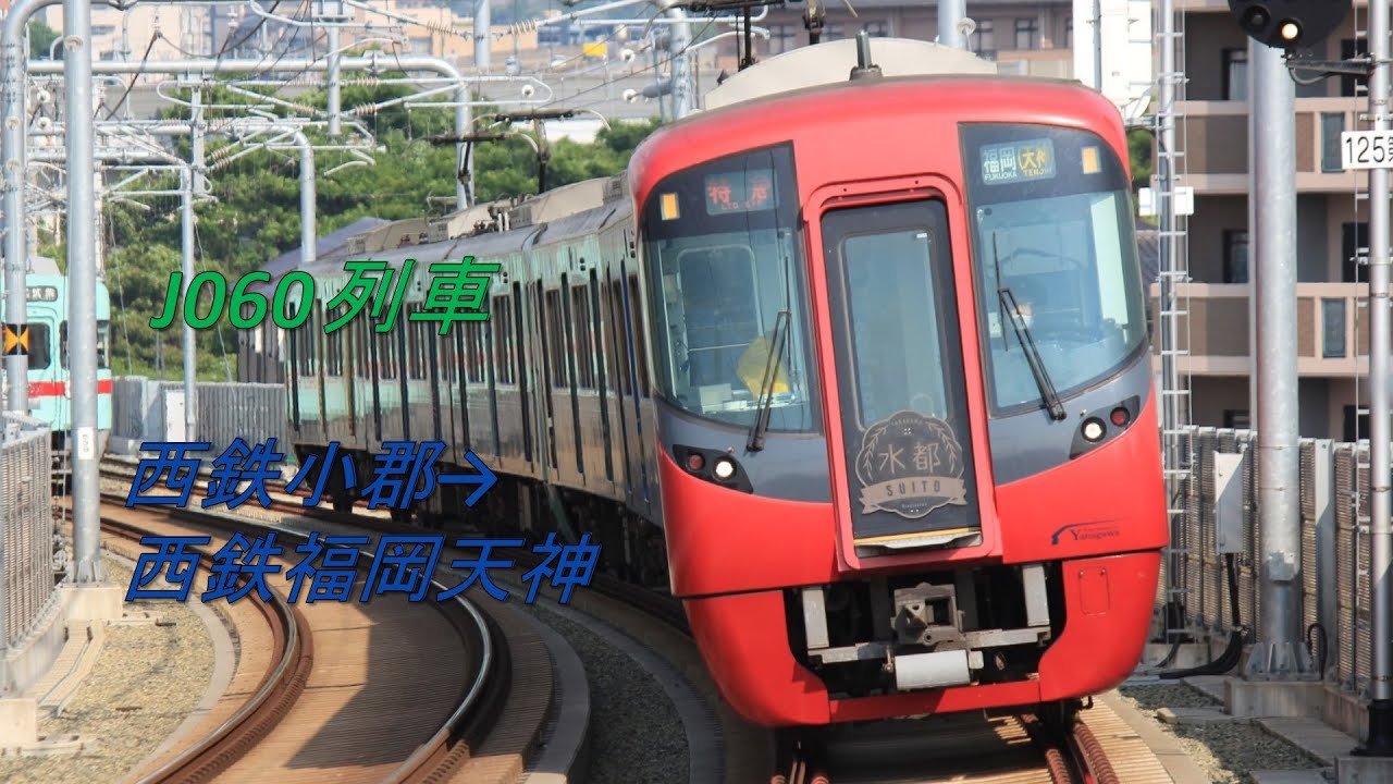 【西鉄】普通福岡天神行(筑紫から急行)  西鉄小郡→福岡天神   前面展望
