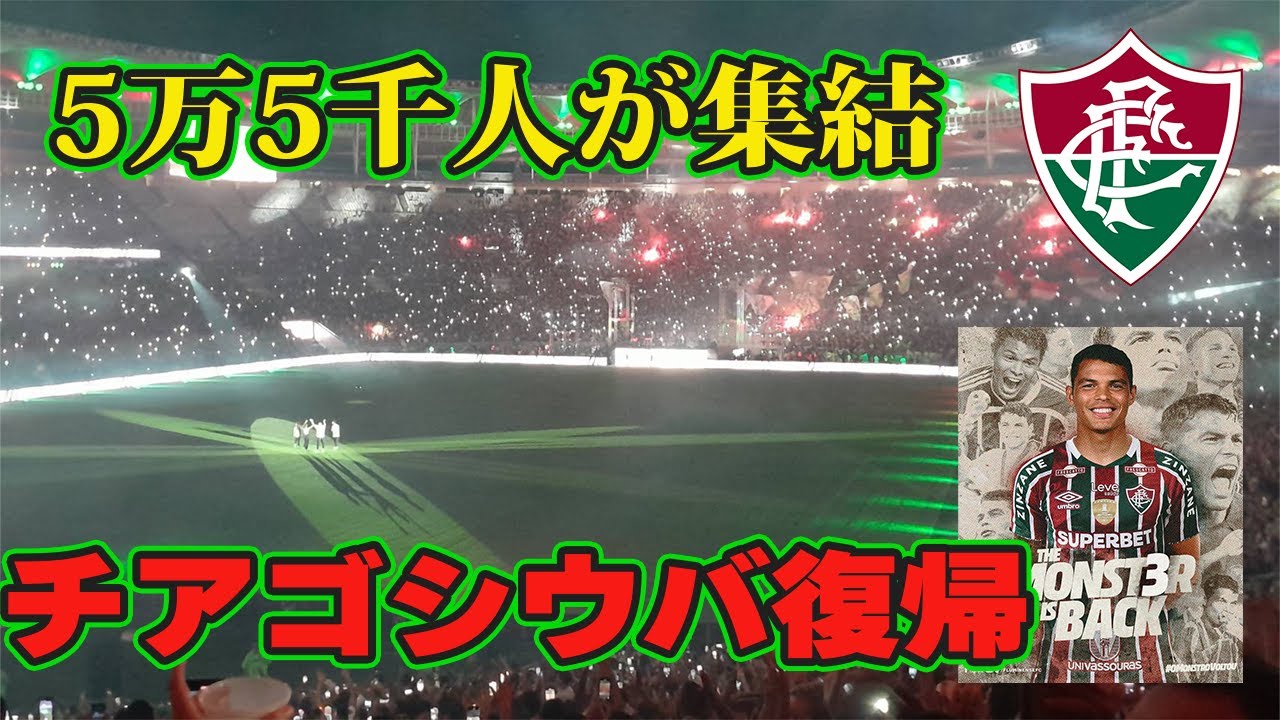 【伝説】ブラジルに帰還したチアゴシウバの御披露目会、試合より盛り上がってて激熱すぎた… フルミネンセ