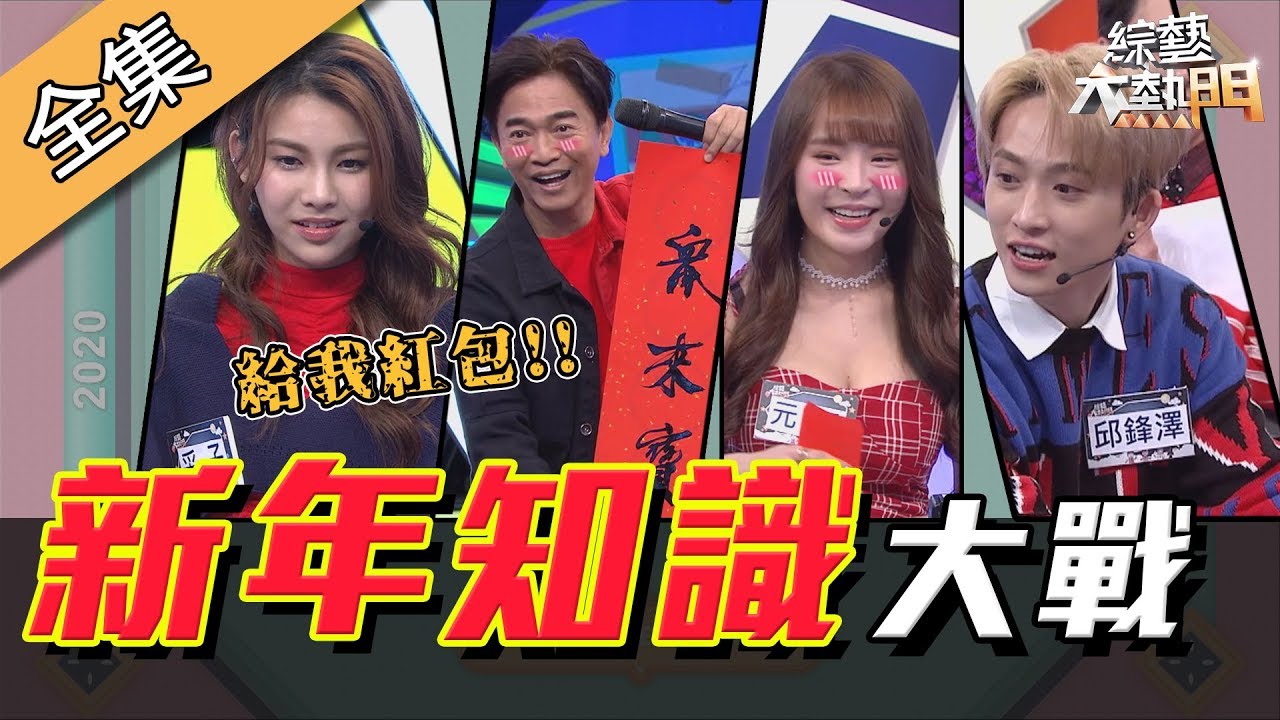 【綜藝大熱門】新年知識大挑戰！春節習俗答題搶紅包！！ 20200121｜元元、邱鋒澤、采子、嘻小瓜、梁赫群、楊皓如、PAUL