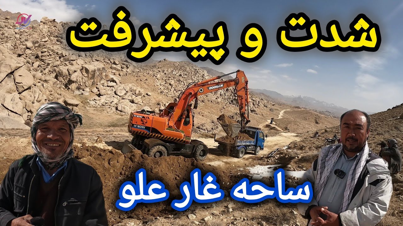شدت و پیشرفت کار سرک ساحه غار علو 🚜 دیدگاه مردم 🤔  نگرانی مسولین ❓#سرک #غرب_جاغوری 