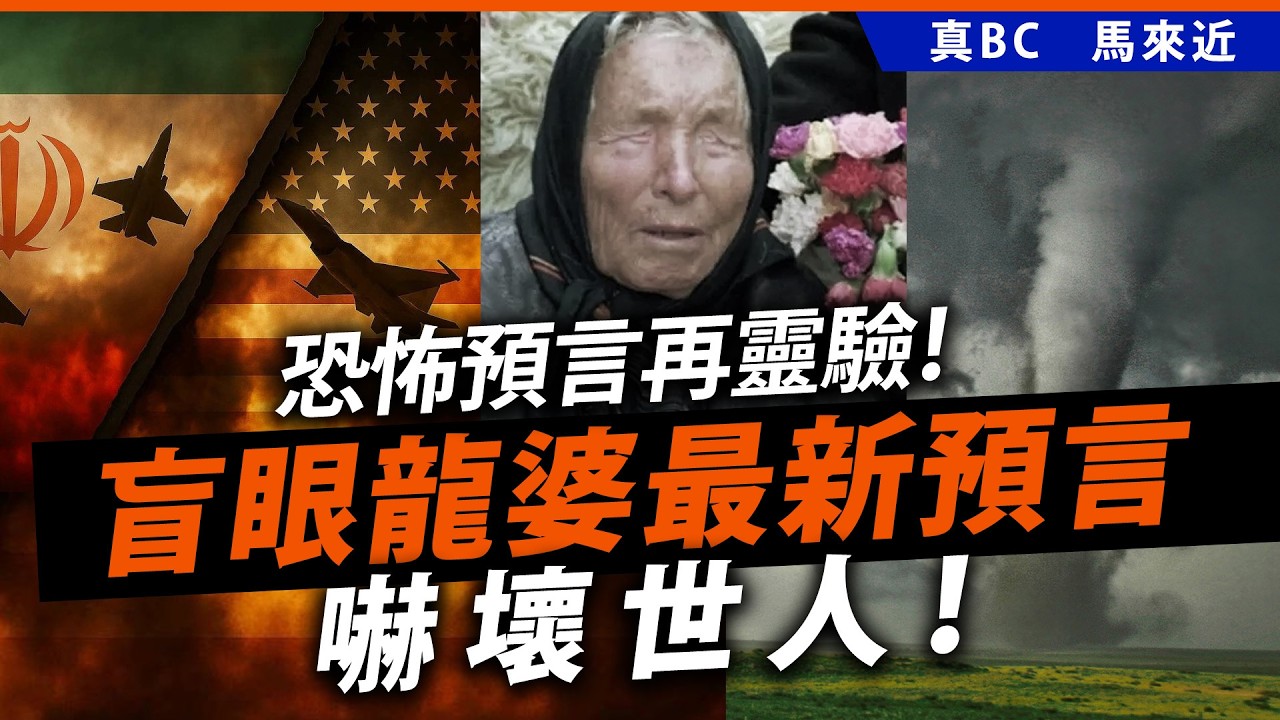恐怖預言再靈驗！盲眼龍婆最新預言嚇壞世人！