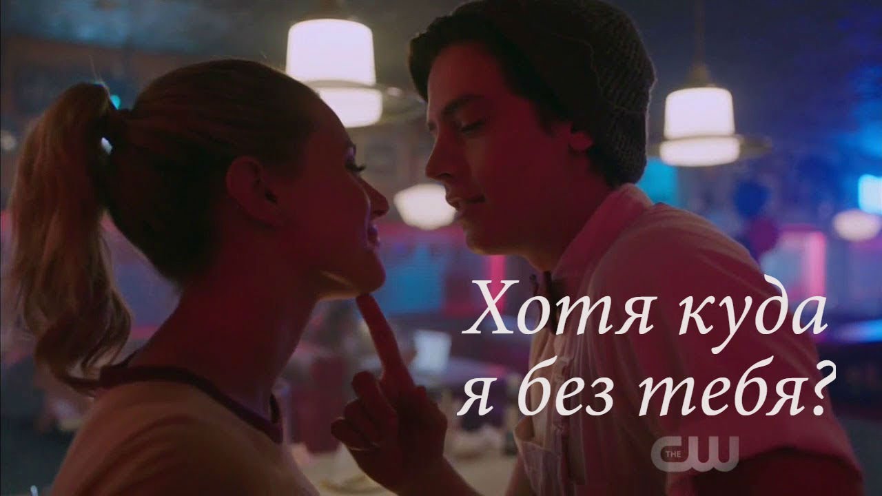 Бетти и Джагхед 🥀 |Капкан|