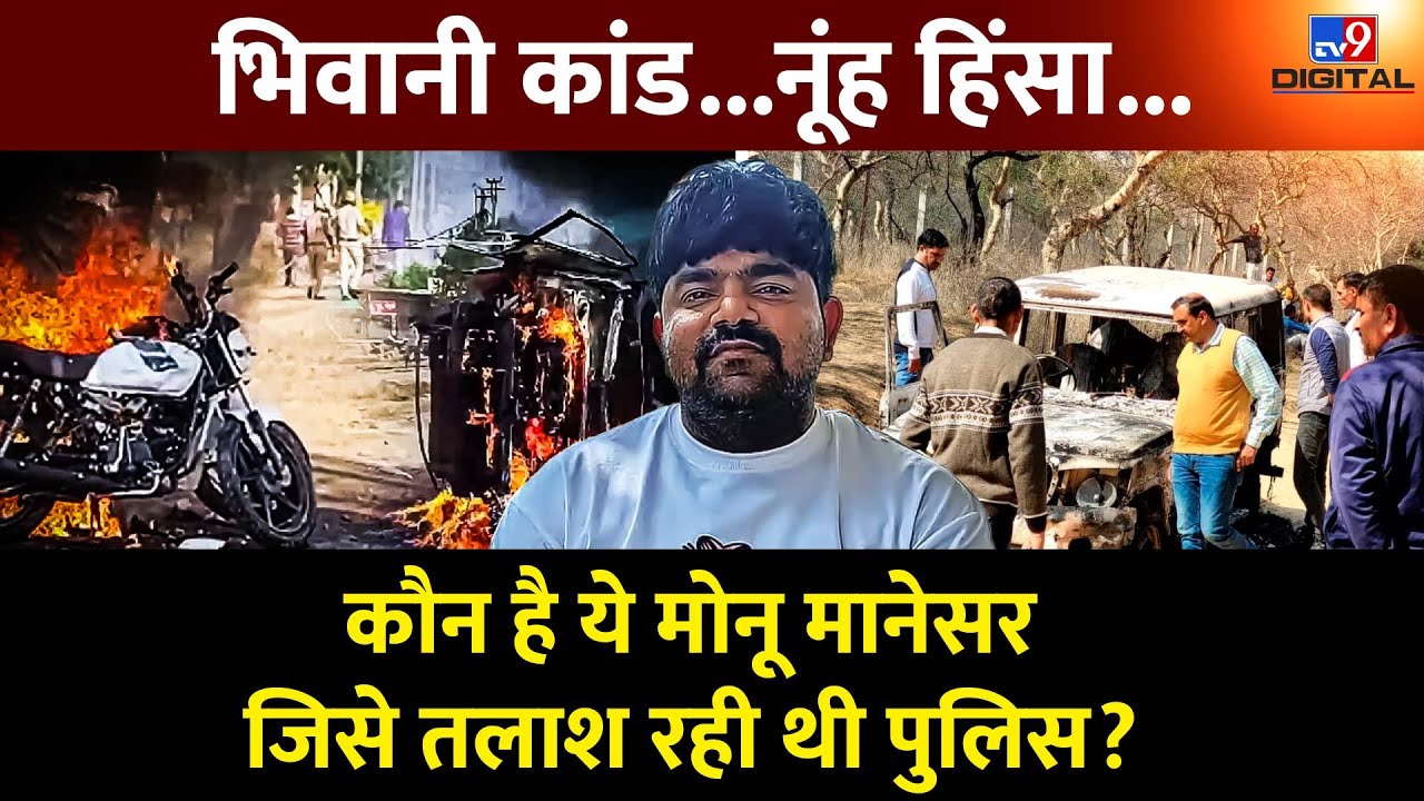 Monu Manesar Arrested: नूंह हिंसा का आरोपी मोनू मानेसर गिरफ्तार | Nuh Hinsa | Bhiwani Case | #TV9D