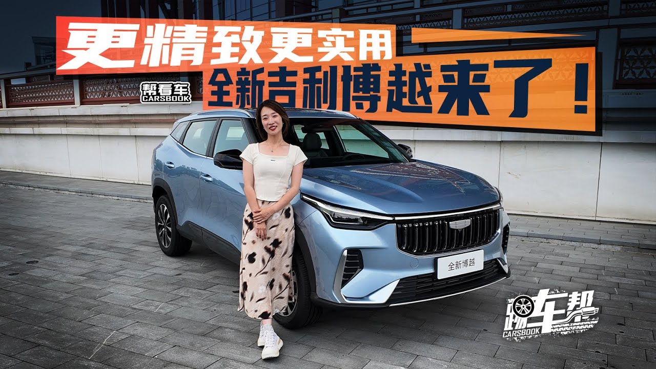 《帮看车》更精致更实用 全新吉利博越来了！