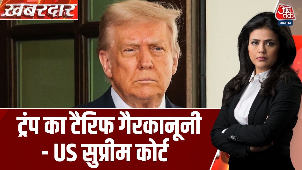 Khabardar: Donald Trump का Tariff गैरकानूनी- American Supreme Court | US Tariff | America News