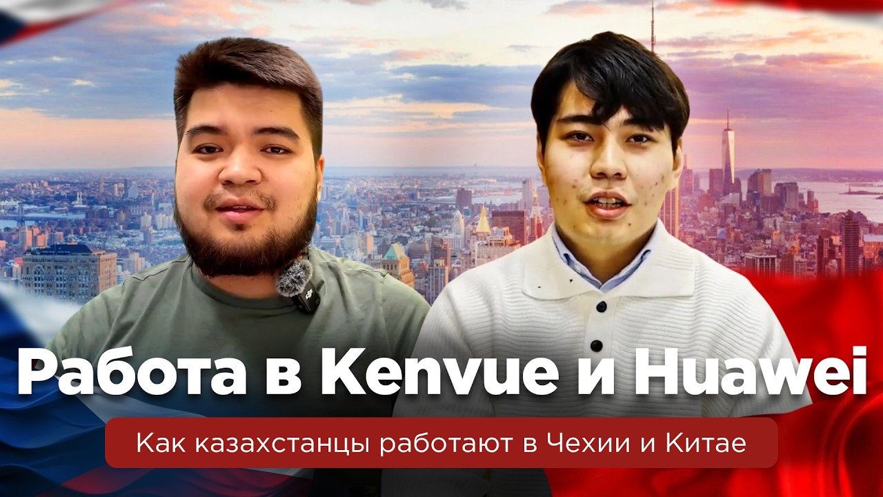 Из Центральной Азии в Европу и Китай: честно о работе и жизни. Наши в мире