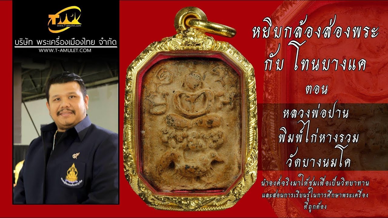 หลวงพ่อปาน วัดบางนมโค หยิบกล้องส่องพระกับโทนบางแค