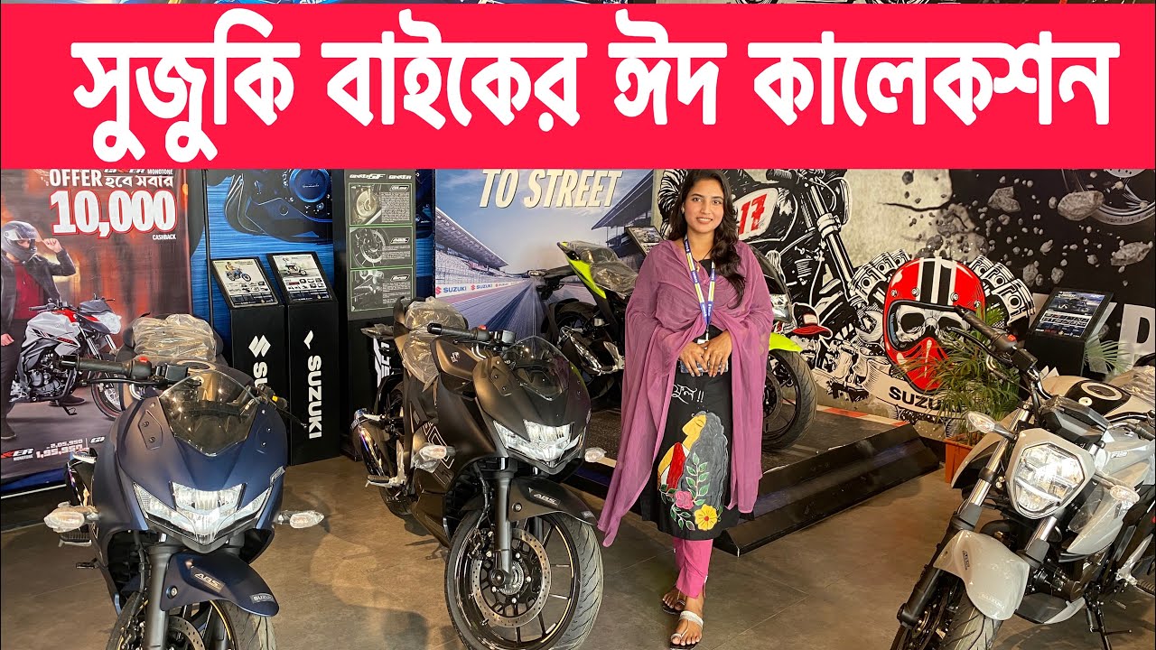 সুজুকি বাইকে এই ঈদে নগদ দশ হাজার টাকা মূল‍্য ছার মেনেজারঃ01956862832