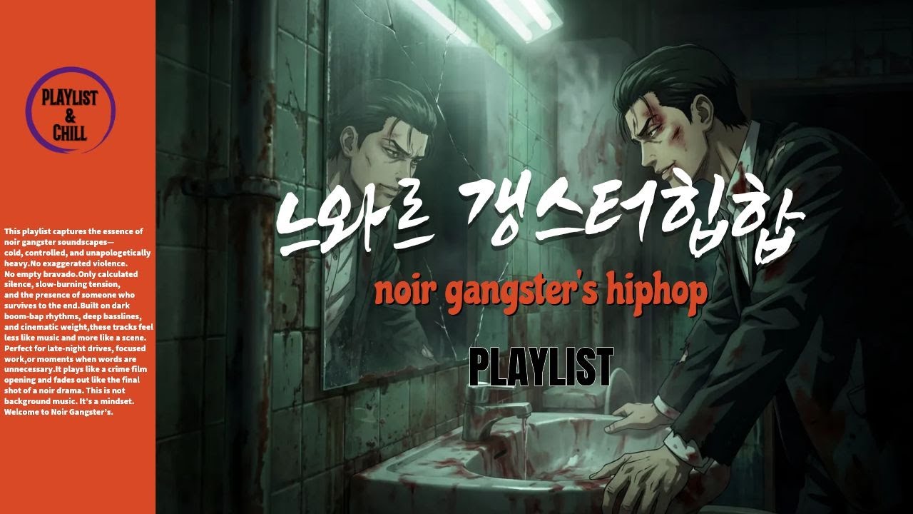 🌈[𝑷𝒍𝒂𝒚𝒍𝒊𝒔𝒕]🔥〈학씨! 오늘 다 엎어버리고 싶을 때:전투력 상승 플리〉💥 | 전투력 상승 Noir Gangster Beat#playlist#noir#hiphop