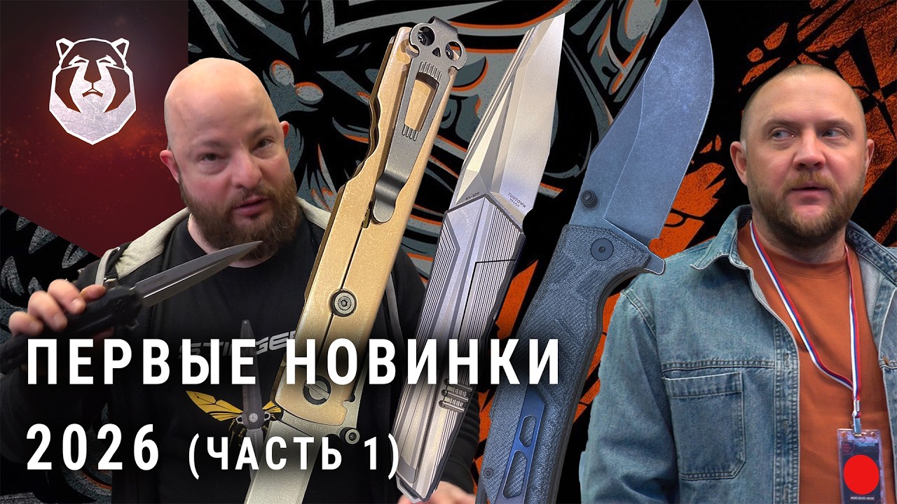 Новые ножи 2026 года!