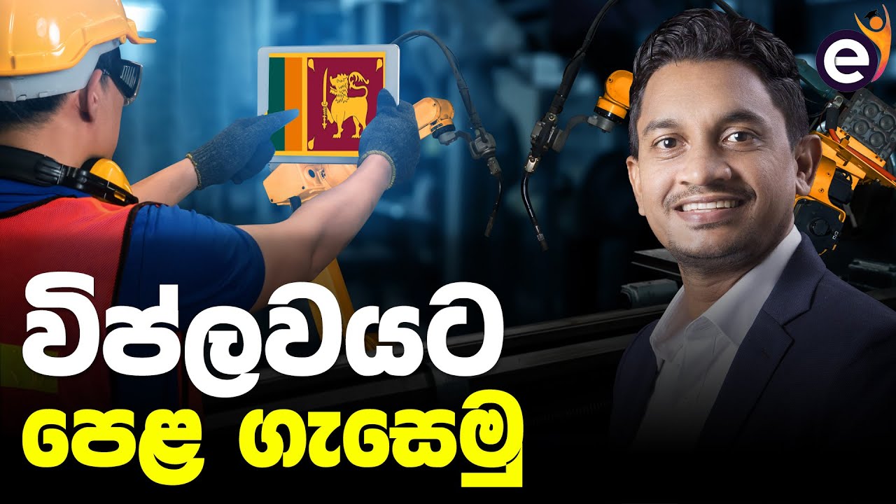 හැමෝම කතා කරන Industry 4.0 ගැන සරලව -  Industrial Revolution | Data Science | Chathuranga Abeysinghe