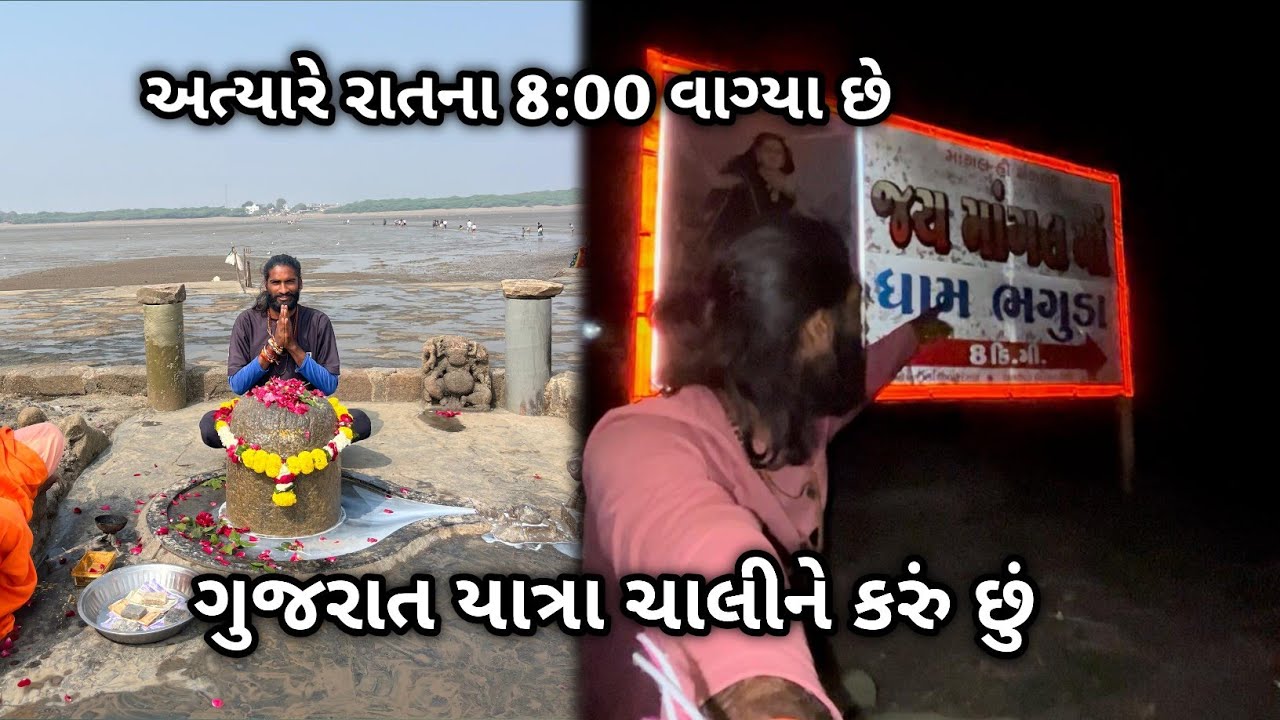Day-67-69 અત્યારે રાતના 8:00 વાગ્યા છે. ગુજરાત યાત્રા ચાલીને કરું છું