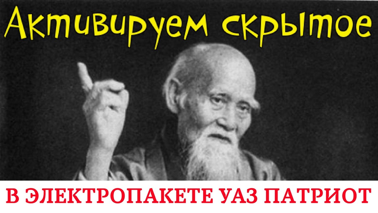 Активация скрытых функций  Уаз Патриот