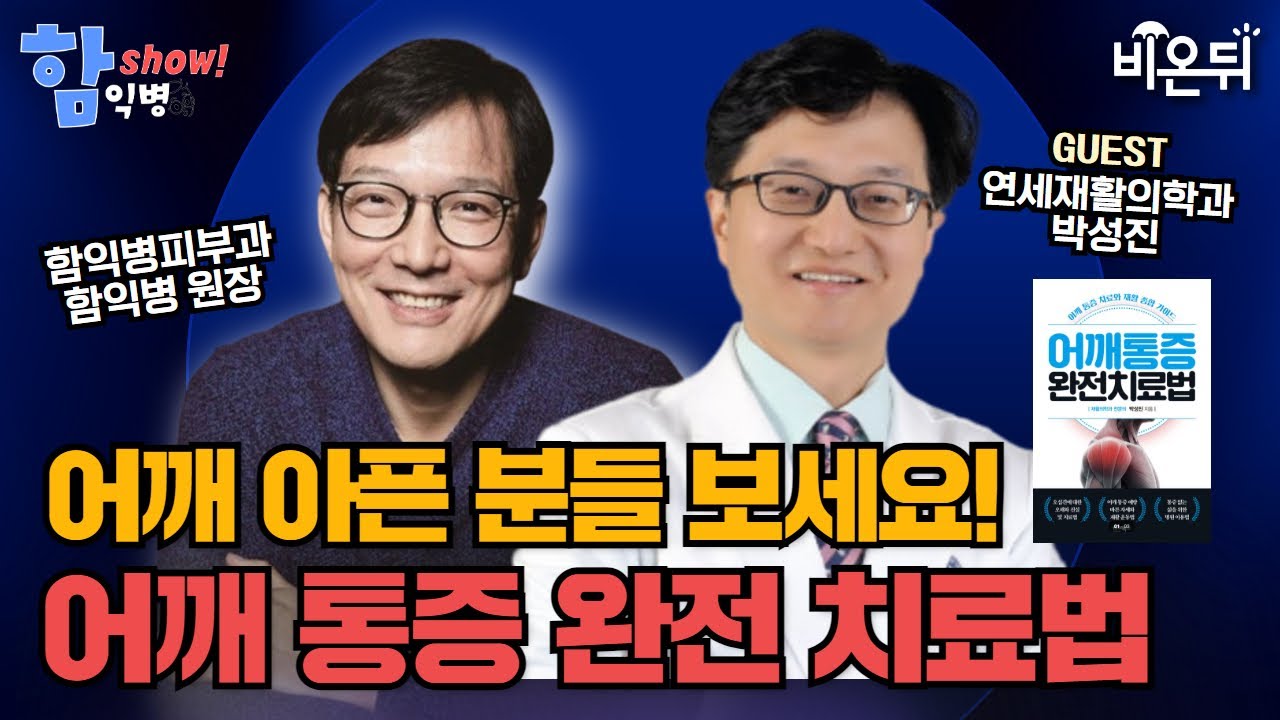 [함익병 토크쇼] 